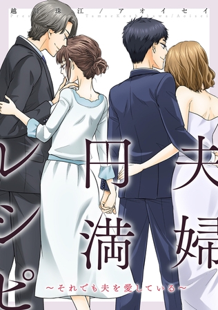 夫婦円満レシピ～それでも夫を愛している～ 分冊版 ： 64