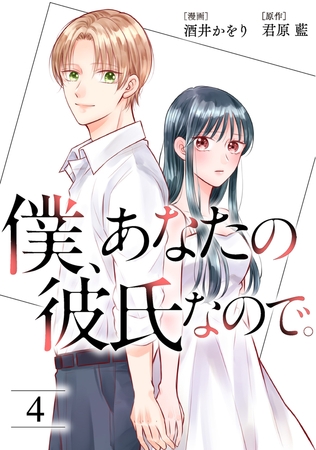 僕、あなたの彼氏なので。 ： 4