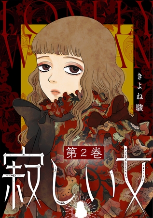 寂しい女 ： 2