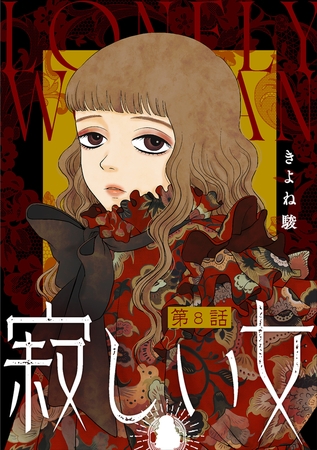 寂しい女 分冊版 ： 8