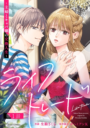 ライフトレード～主婦とキャバ嬢の交換人生～ 分冊版 ： 1