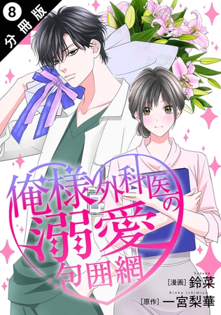 俺様外科医の溺愛包囲網 分冊版 ： 8