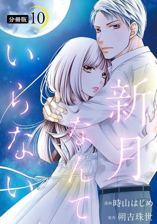 新月なんていらない 分冊版 ： 10
