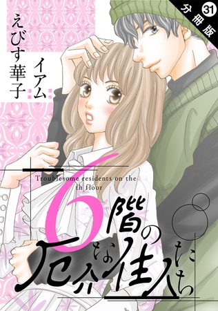 6階の厄介な住人たち 分冊版 ： 31