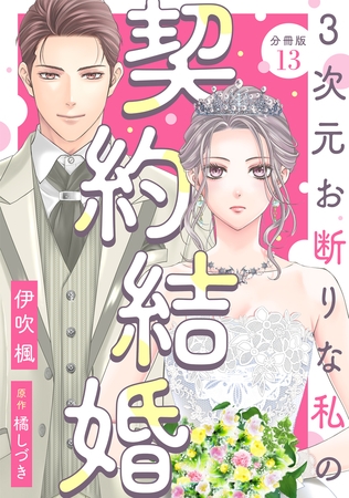 3次元お断りな私の契約結婚 分冊版 ： 13