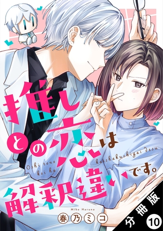 推しとの恋は解釈違いです。 分冊版 ： 10