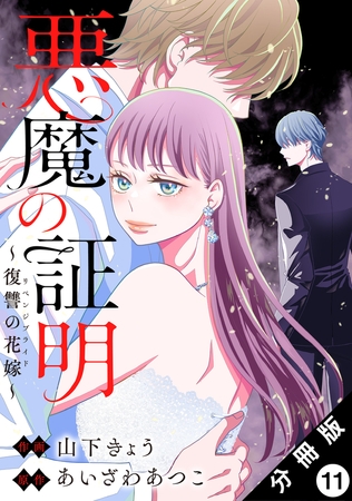 悪魔の証明～復讐の花嫁～ 分冊版 ： 11