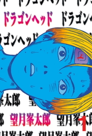ドラゴンヘッド　１０巻パック