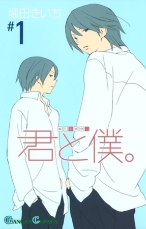 君と僕。 17巻パック