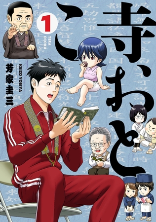 寺おとこ (1)