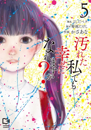 汚れた私でも幸せになれますか？【電子単行本】5巻