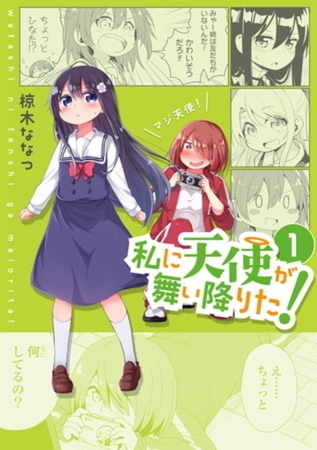 私に天使が舞い降りた！ 16巻パック