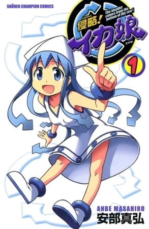 侵略！イカ娘 22巻パック