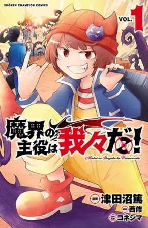 魔界の主役は我々だ！ 22巻パック