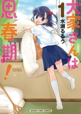 大家さんは思春期！ 19巻パック