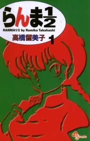 らんま1/2〔新装版〕 38巻パック