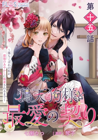 【単話】鴉天狗様と最愛の契り〜落ちこぼれの私が、最強のあやかしに執着されるまで〜　第十五話