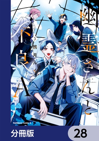 幽霊さんと不良A【分冊版】　28