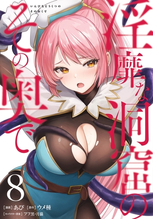 淫靡な洞窟のその奥で　8