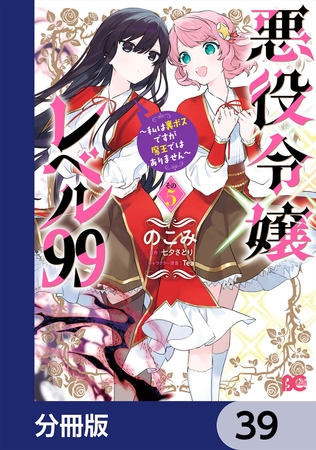 悪役令嬢レベル99　〜私は裏ボスですが魔王ではありません〜【分冊版】　39