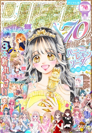 りぼん 2025年9月号 電子版