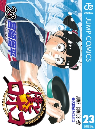 僕とロボコ 23