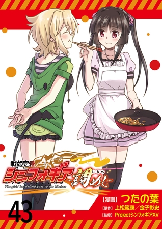 戦姫完食シンフォギア～調めし～　　ストーリアダッシュ連載版　第43話