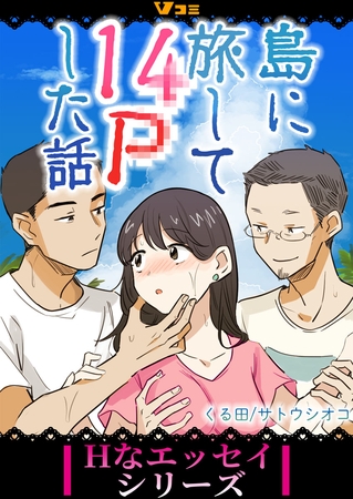 島に旅して14Pした話52