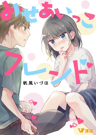 みせあいっこフレンド61