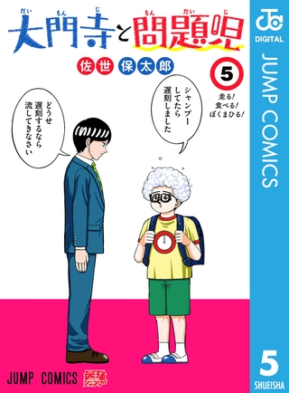 大門寺と問題児 5