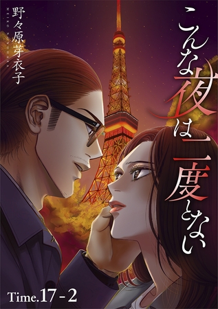 こんな夜は二度とない［1話売り］ story17-2
