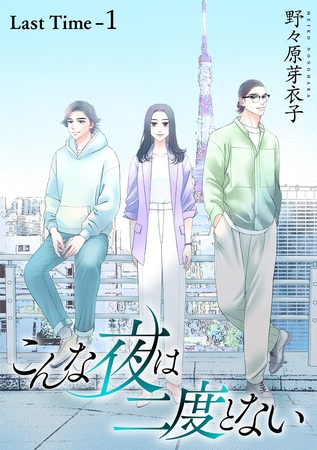 こんな夜は二度とない［1話売り］ Last Time-1