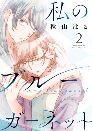 私のブルーガーネット　2巻