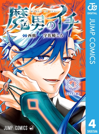 魔男のイチ 4