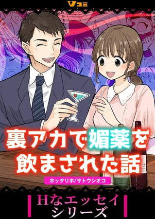 裏アカで媚薬を飲まされた話（合本版）3