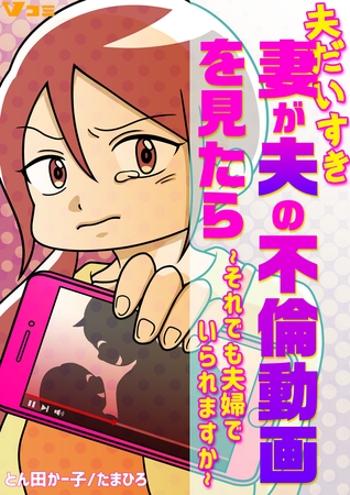 夫だいすき妻が夫の不倫動画を見たら ～それでも夫婦でいられますか～（合本版）5