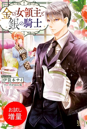 【期間限定　試し読み増量版】金の女領主と銀の騎士【特典SS付】