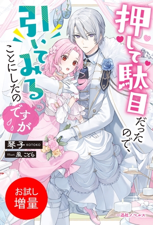 【期間限定　試し読み増量版】押して駄目だったので、引いてみることにしたのですが【特典SS付】