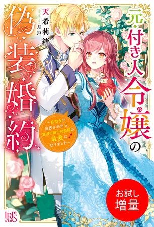 【期間限定　試し読み増量版】元・付き人令嬢の偽装婚約～妹聖女に追放されたら、異国の騎士侯爵様の最愛になりました～【特典SS付】