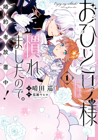 【期間限定　試し読み増量版】おひとり様には慣れましたので。 婚約者放置中！: 1【イラスト特典付】