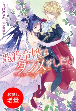 【期間限定　試し読み増量版】悪役令嬢はダンスがしたい