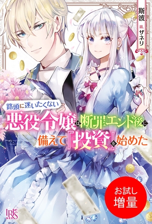 【期間限定　試し読み増量版】路頭に迷いたくない悪役令嬢は断罪エンド後に備えて『投資』を始めた【特典SS付】