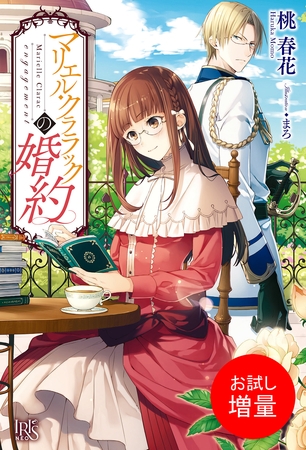 【期間限定　試し読み増量版】マリエル・クララックの婚約