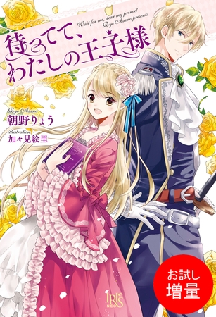 【期間限定　試し読み増量版】待ってて、わたしの王子様