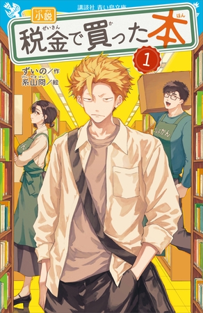 小説　税金で買った本（１）