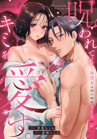 呪われてもキミを愛す。～発情兎は四六時中ＳＥＸがシたい～ Episode.1《Pinkcherie》