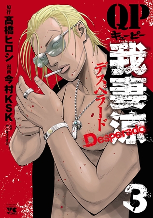 【期間限定　無料お試し版】QP 我妻涼 ～Desperado～　3