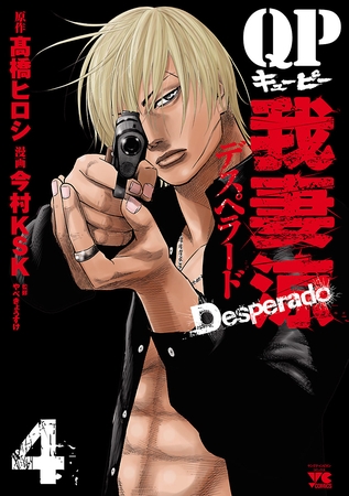 【期間限定　無料お試し版】QP 我妻涼 ～Desperado～　4