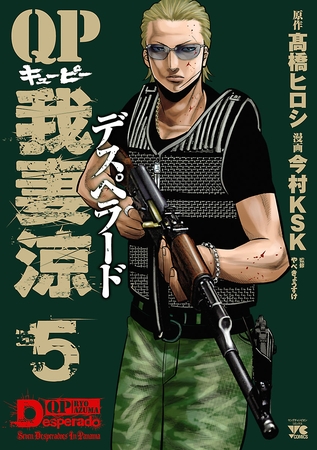 【期間限定　無料お試し版】QP 我妻涼 ～Desperado～　5