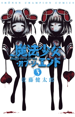 【期間限定　無料お試し版】魔法少女・オブ・ジ・エンド　3